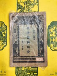 曹子建詩研究（国学小叢書）