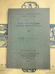 アジア・アフリカ文法研究16 特集：アクセント