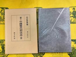 訳注 中国歴代刑法志（補）