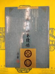 王蔭嘉品泉続録
