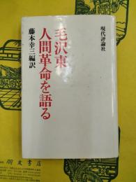 毛沢東 人間革命を語る