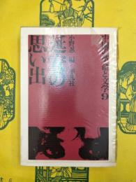 延安の思い出（中国の革命と文学9）