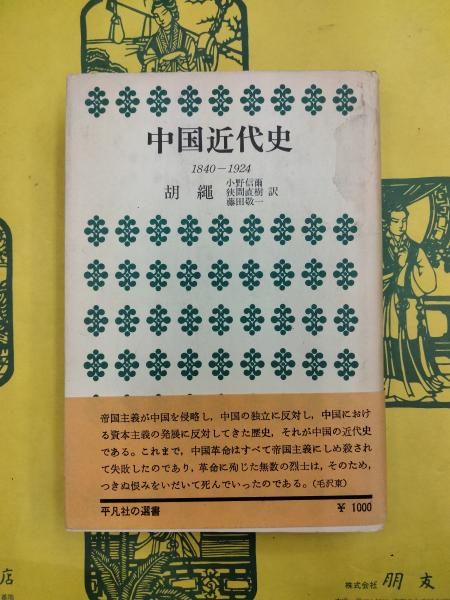 日本の古本屋　狭間直樹　古本、中古本、古書籍の通販は「日本の古本屋」　藤田敬一訳)　朋友書店　中国近代史1840-1924(胡縄著　小野信爾