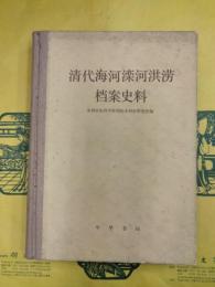 清代海河滦河洪澇档案史料