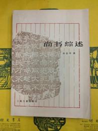 尚書総述