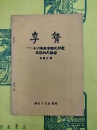 李贄：十六世紀中国反封建思想的先駆者