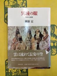 異域の眼：中国文化散策