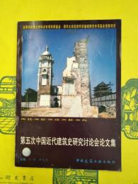 第五次中国近代建築史研究討論会論文集