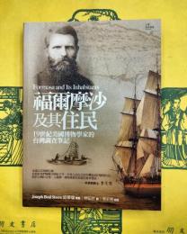 福爾摩沙及其住民：19世紀美国博物学家的台湾調査筆記