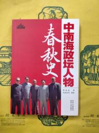 中南海政檀人物春秋史