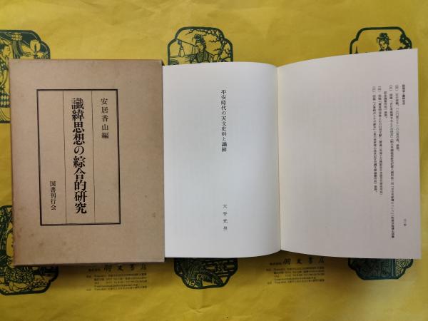 讖緯思想の綜合的研究(安居香山編) / 古本、中古本、古書籍の通販は 