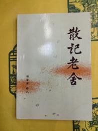 散記老舎