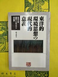 東洋的環境思想の現代的意義：杭州大学国際シンポジウムの記録
