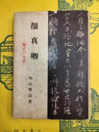 顔真卿：剛直の生涯