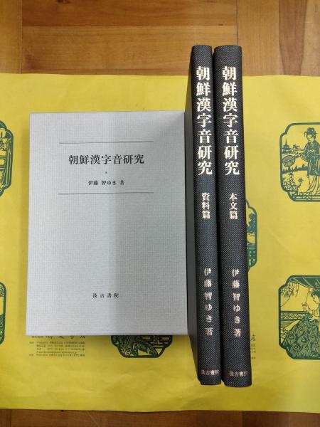 朝鮮漢字音研究/汲古書院/伊藤智ゆき（ペーパーバック） 朝鮮漢字音研究/汲古書院/伊藤智ゆき（ペーパーバック） 朝鮮