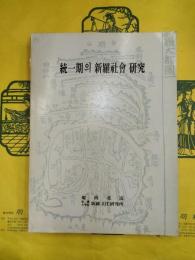 統一期의新羅社会研究（統一期の新羅社会研究）（ハングル）