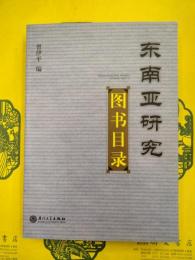 東南亜研究図書目録