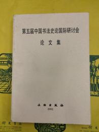 第五届中国書法史論国際研討会論文集