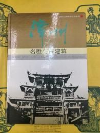 漳州名勝与古建築（絲綢之路建築文化叢書）