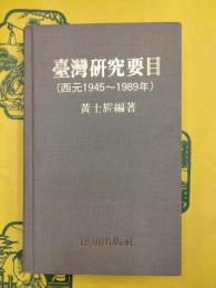 台湾研究要目（西元1945～1989年）