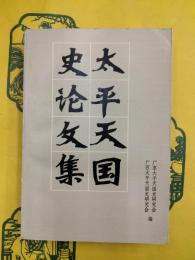 太平天国史論文集（紀念太平天国起義一百三十周年）