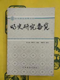 明史研究備覧（学術研究指南叢書）