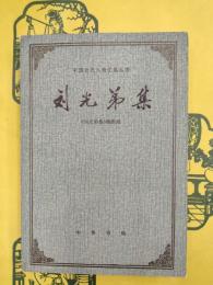 劉光弟集（中国近代人物文集叢書）