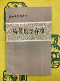 楊儒庚存稿（近代史資料専刊）