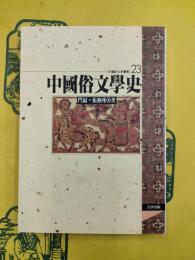 中国俗文学史（中国文化史叢書23）
