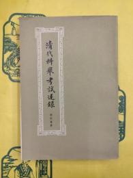 清代科挙考試述録
