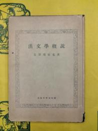 漢文学概説