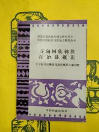 尋甸回族彝族自治県概況（中国少数民族自治地方概況叢書）