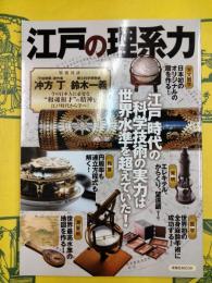 江戸の理系力（洋泉社MOOK）