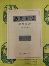 西蔵研究分類目録