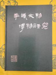 羊城文物博物研究：広州文博工作四十年文選（一）
