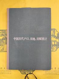 中国歴代戸口、田地、田賦統計