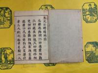 朱文公増損郷約（線装）