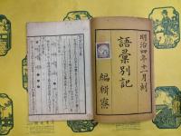 官版語彙別記（線装）