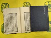 圜悟碧巌集（線装）