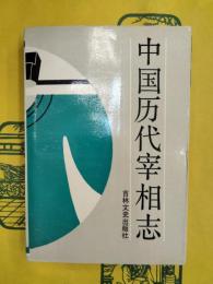 中国歴代宰相志