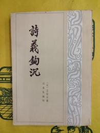 詩義鈎沈