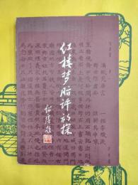 紅楼夢脂評初探
