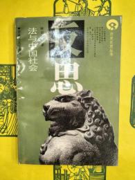 法与中国社会（歴史反思叢書）