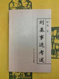 劉基事跡考述