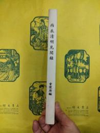 丙辰清明見聞録