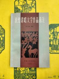 敦煌講唱文学作品選注