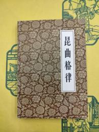 昆曲格律