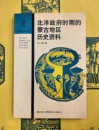 北洋政府時期的蒙古地区歴史資料（辺疆史地叢書）