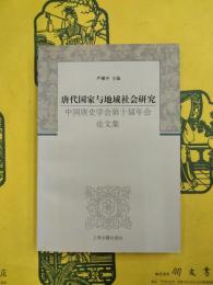 唐代国家与地域社会研究：中国唐史学会第十届年会論文集