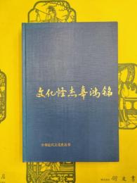 文化怪傑辜鴻銘（中華近代文化史叢書）